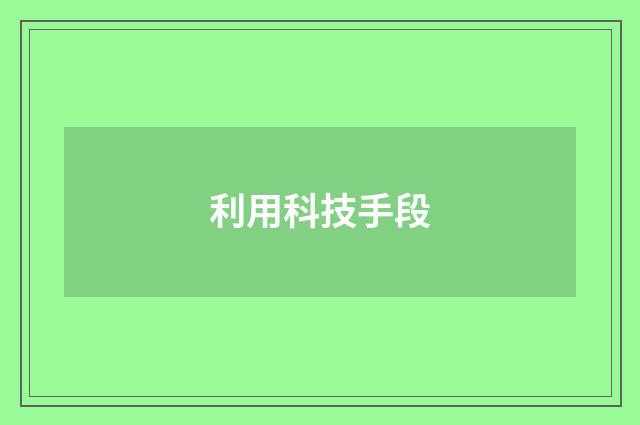 利用科技手段