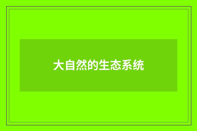 大自然的生态系统
