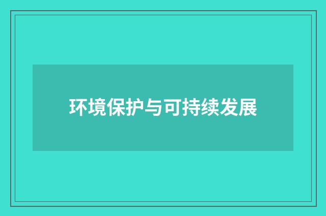 环境保护与可持续发展