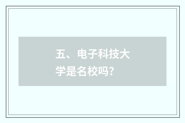 五、电子科技大学是名校吗?