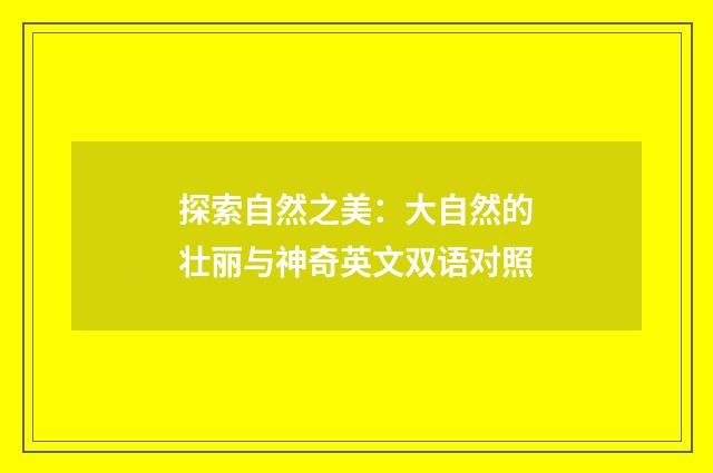 探索自然之美:大自然的壮丽与神奇英文双语对照