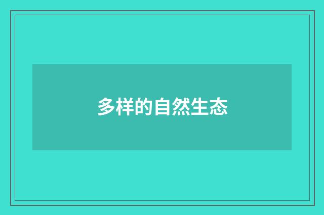 多样的自然生态