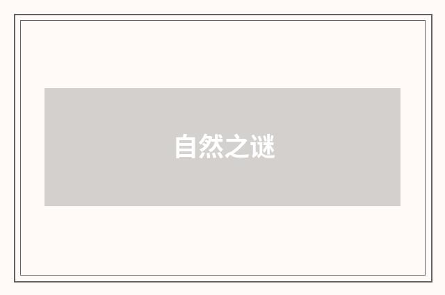 自然之谜