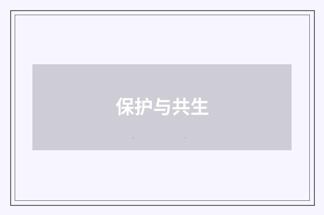 保护与共生