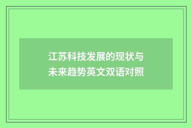 江苏科技发展的现状与未来趋势英文双语对照
