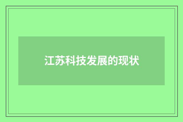 江苏科技发展的现状