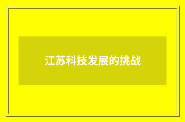 江苏科技发展的挑战