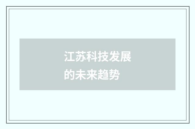 江苏科技发展的未来趋势