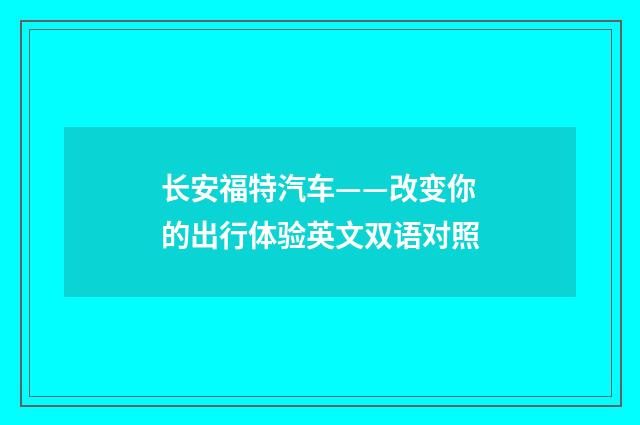 长安福特汽车——改变你的出行体验英文双语对照