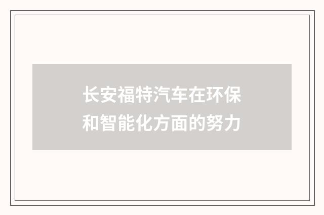 长安福特汽车在环保和智能化方面的努力