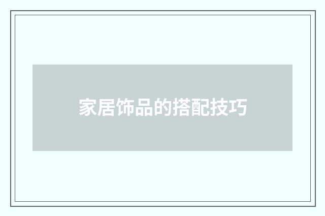 家居饰品的搭配技巧