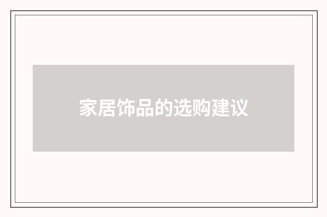 家居饰品的选购建议