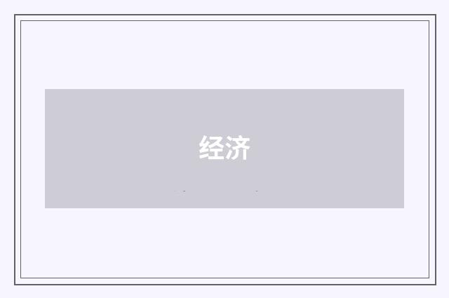 经济