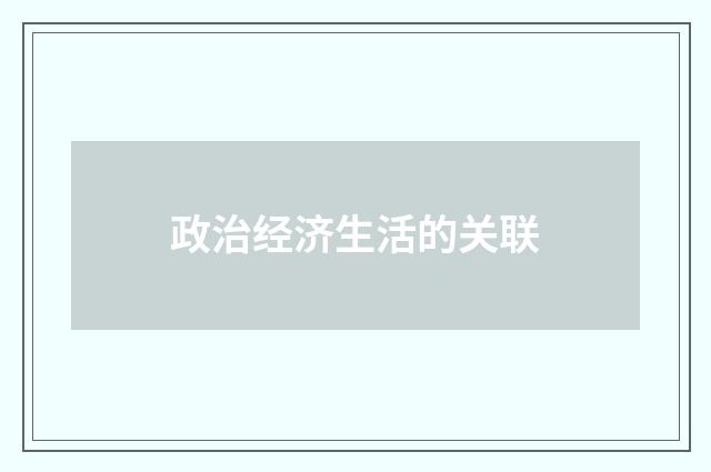 政治经济生活的关联