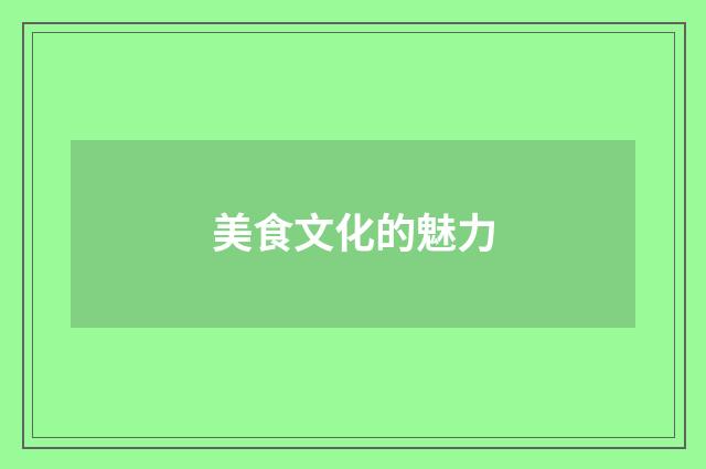 美食文化的魅力