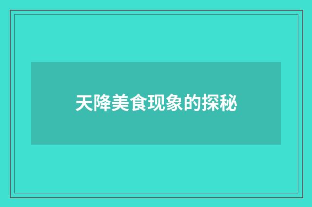 天降美食现象的探秘