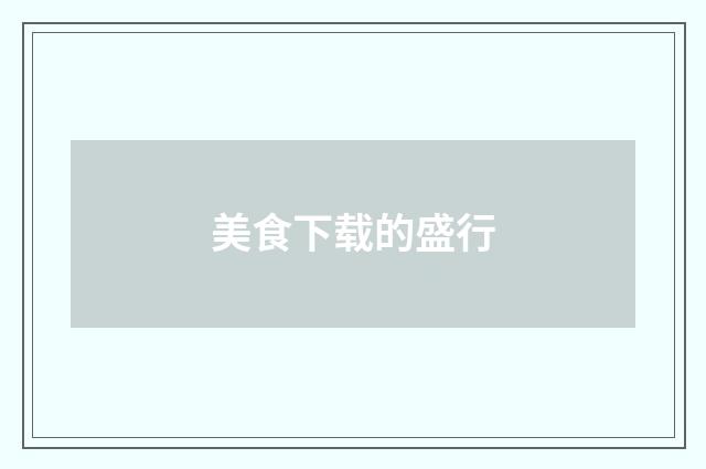 美食下载的盛行