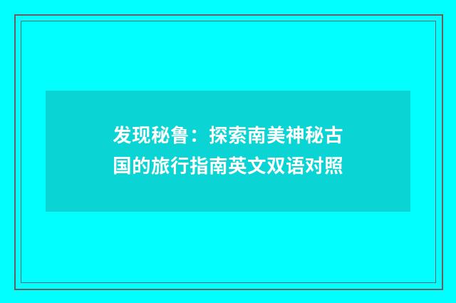 发现秘鲁:探索南美神秘古国的旅行指南英文双语对照