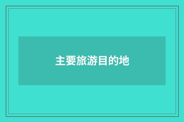 主要旅游目的地