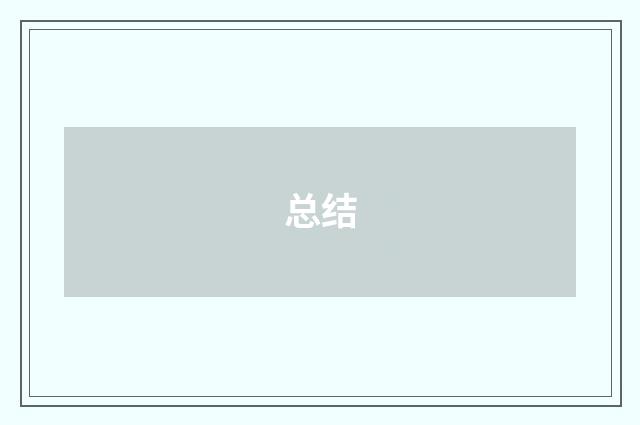 总结