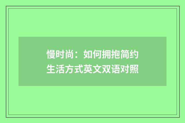 慢时尚:如何拥抱简约生活方式英文双语对照