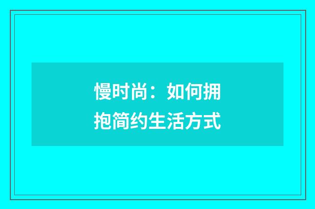 慢时尚：如何拥抱简约生活方式
