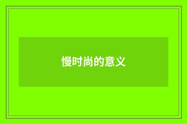 慢时尚的意义