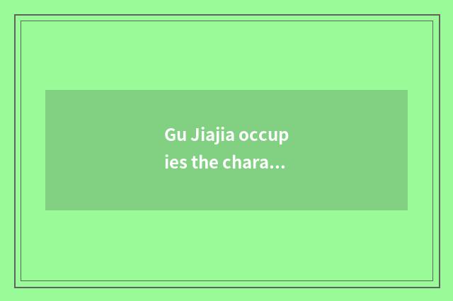 Gu Jiajia occupies the characteristic of the net and dominant position