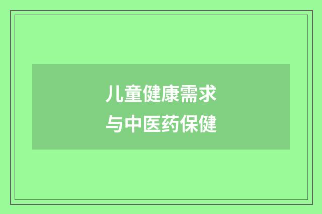 儿童健康需求与中医药保健
