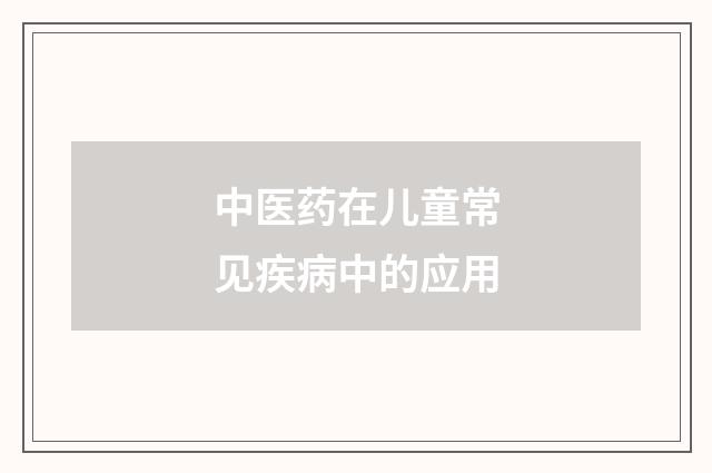 中医药在儿童常见疾病中的应用