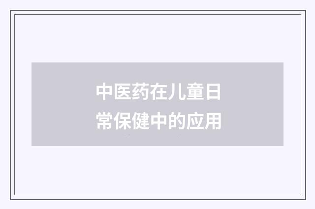 中医药在儿童日常保健中的应用