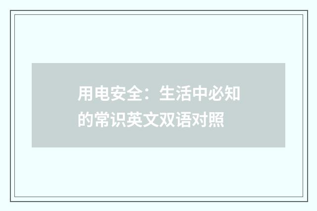 用电安全:生活中必知的常识英文双语对照
