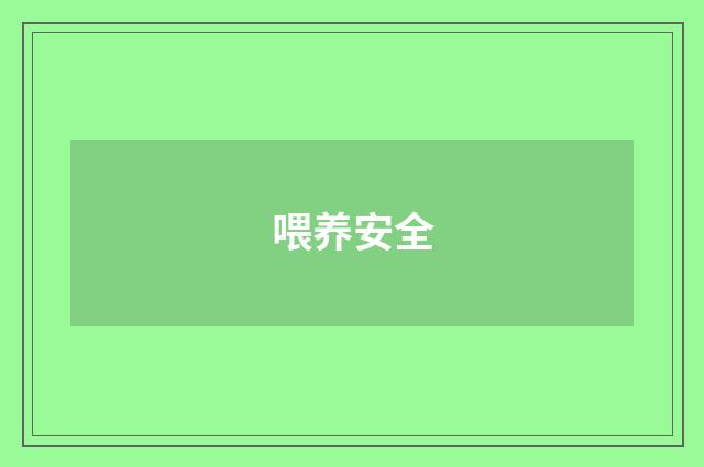 喂养安全