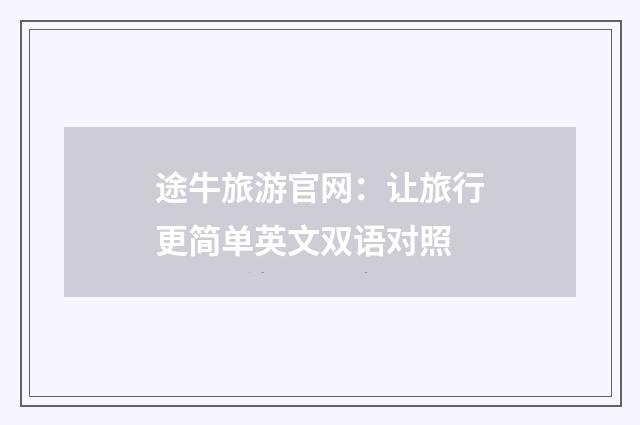 途牛旅游官网:让旅行更简单英文双语对照