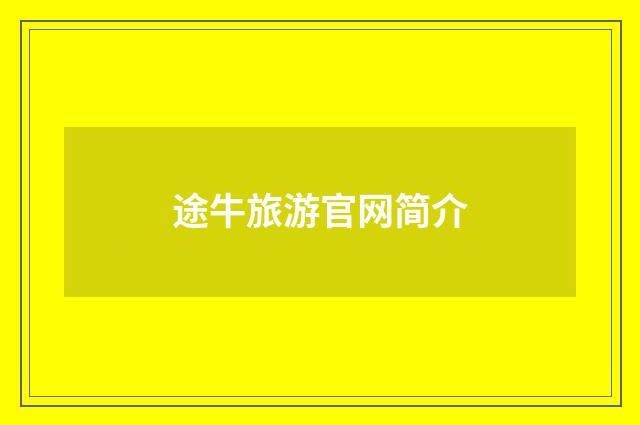 途牛旅游官网简介