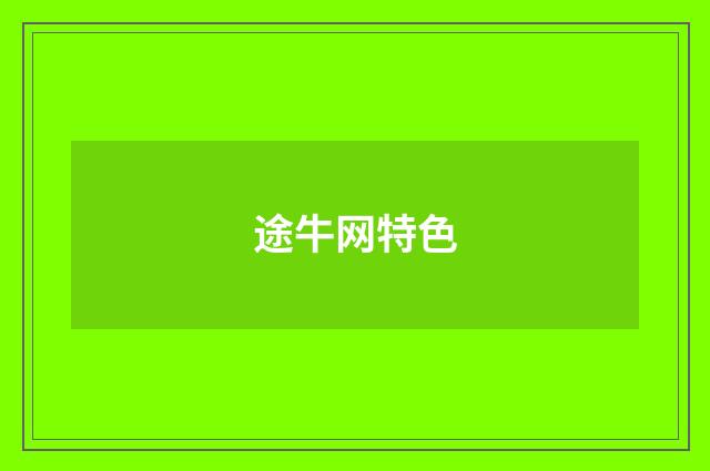 途牛网特色