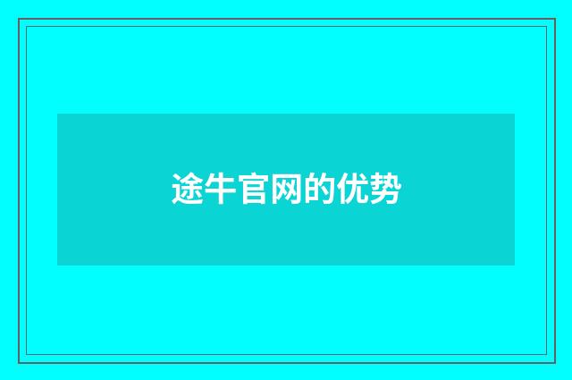 途牛官网的优势