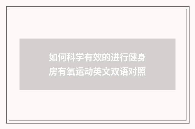 如何科学有效的进行健身房有氧运动英文双语对照