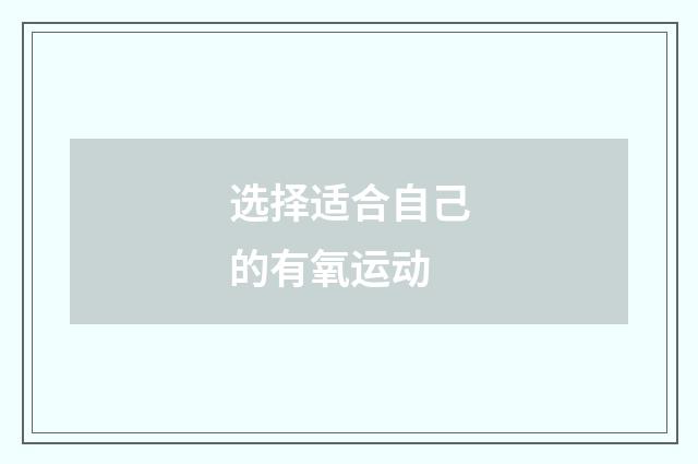 选择适合自己的有氧运动