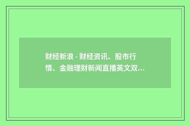 财经新浪 - 财经资讯、股市行情、金融理财新闻直播英文双语对照