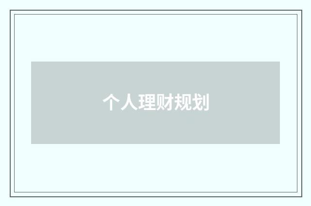 个人理财规划