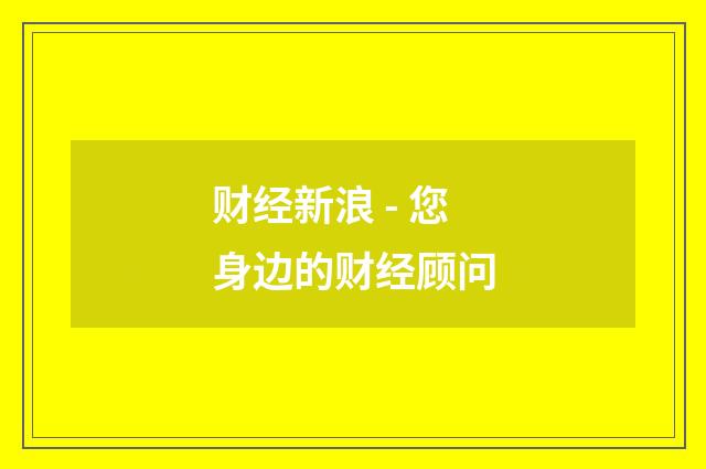 财经新浪 - 您身边的财经顾问