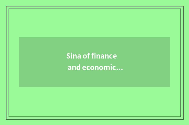 Sina of finance and economics - platform of information of professional finance