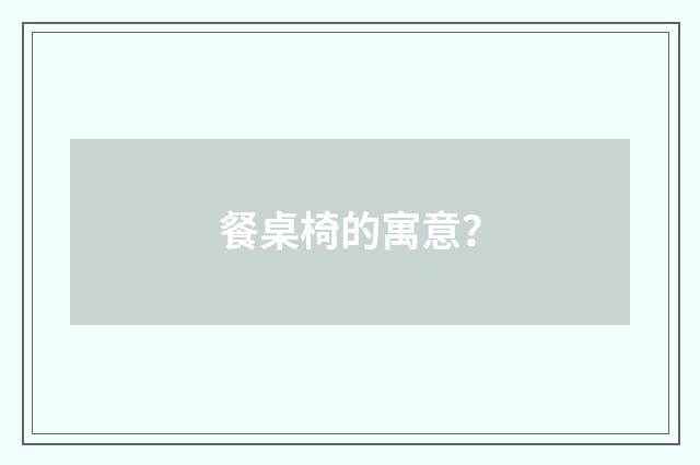餐桌椅的寓意?