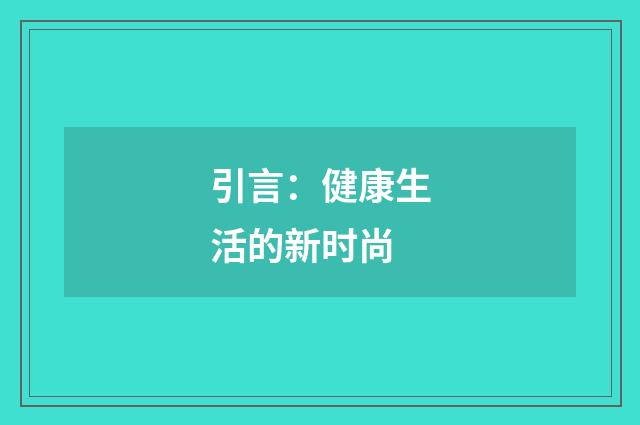 引言:健康生活的新时尚