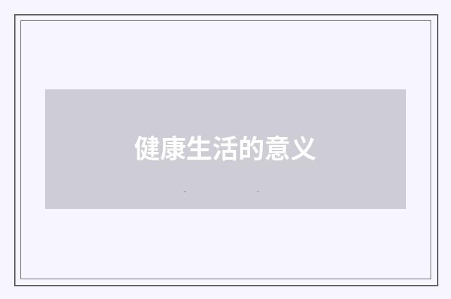 健康生活的意义