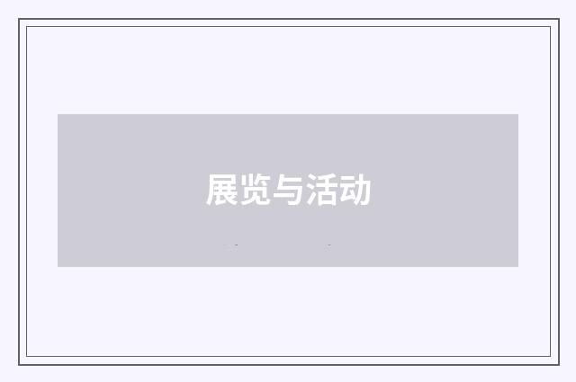 展览与活动
