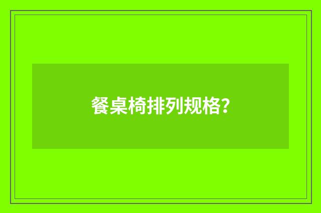 餐桌椅排列规格？