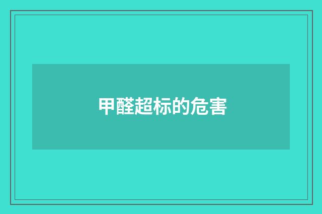 甲醛超标的危害