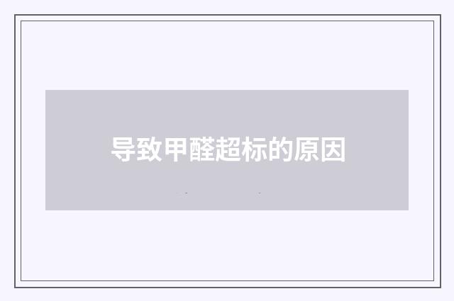 导致甲醛超标的原因